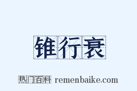 锥行衰是什么意思的图片